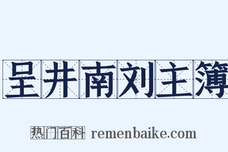 呈井南刘主簿是什么意思的图片
